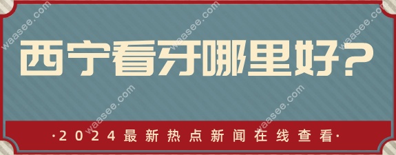 西宁看牙哪里好