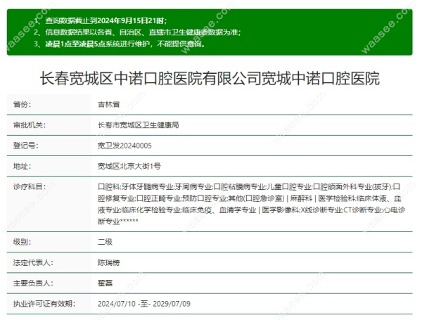 长春中诺口腔是几级医院waasee.com