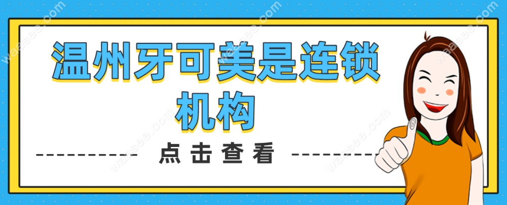 温州牙可美口腔是连锁机构