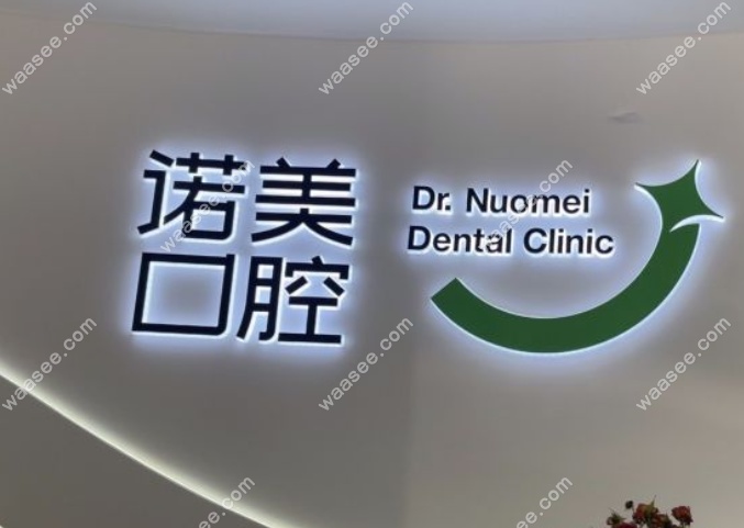 北京诺美口腔大屯门诊部上班时间