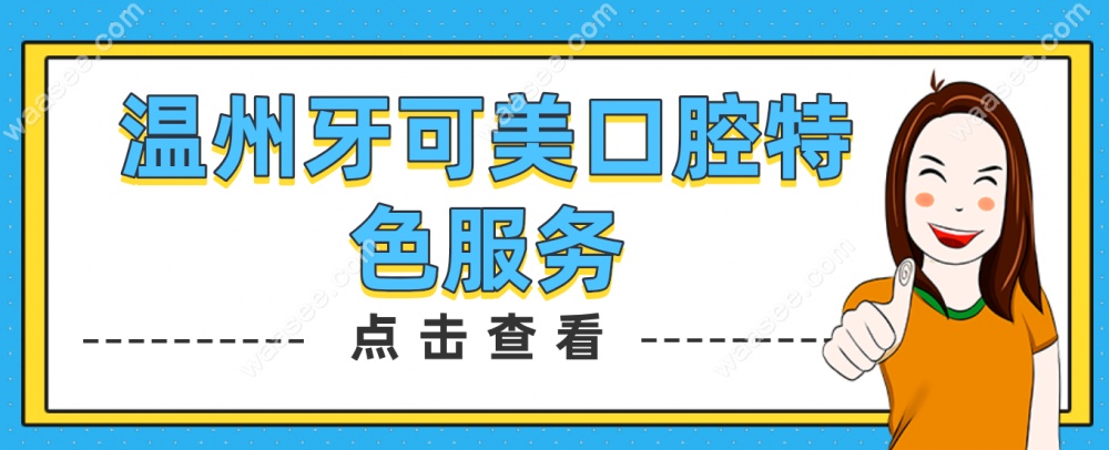 牙可美口腔特色服务waasee.com