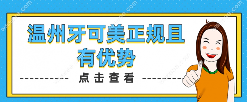 牙可美口腔正规且有优势
