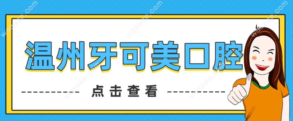 温州牙可美口腔介绍