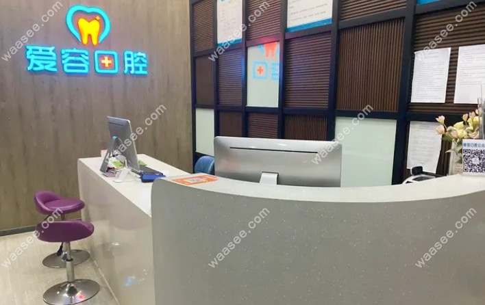 厦门翔安新兴爱容口腔门诊部简介