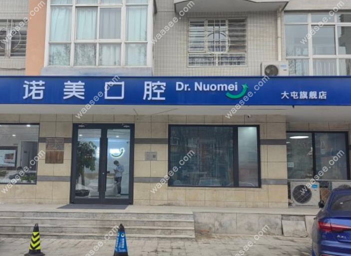 北京诺美口腔是几级医院啊