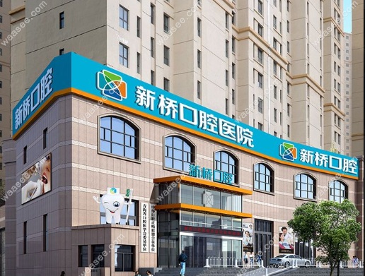 西宁新桥口腔