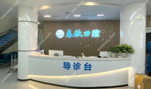 武汉春秋口腔门诊部环境图