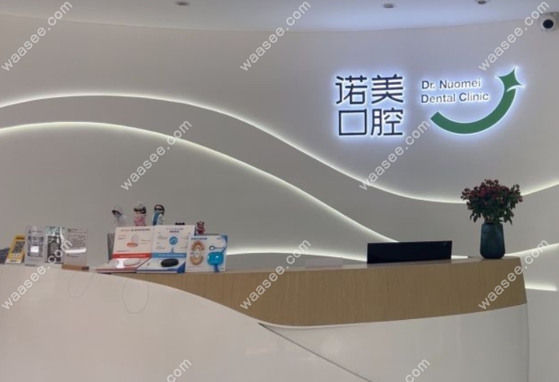 北京诺美口腔大屯门诊部靠谱吗