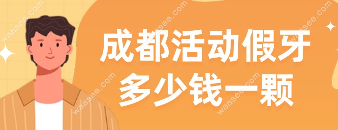 成都活动假牙多少钱一颗