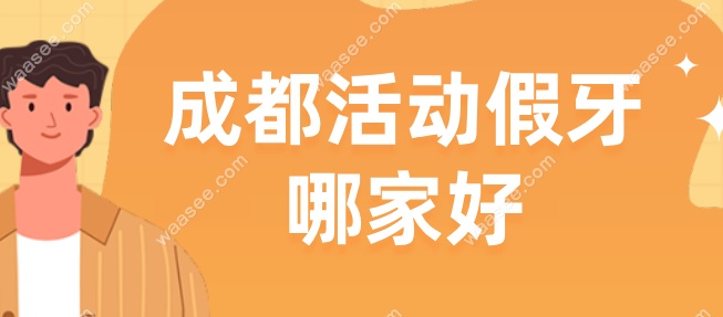 成都活动假牙哪家好