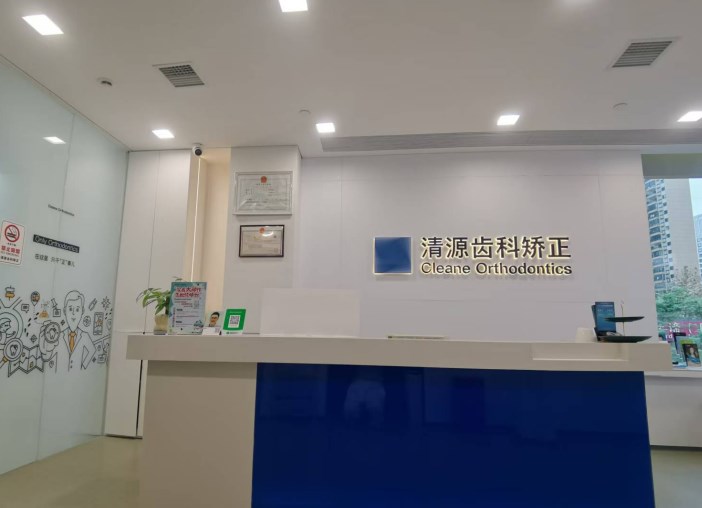 长沙清源齿科矫正前台 长沙清源齿科矫正前台