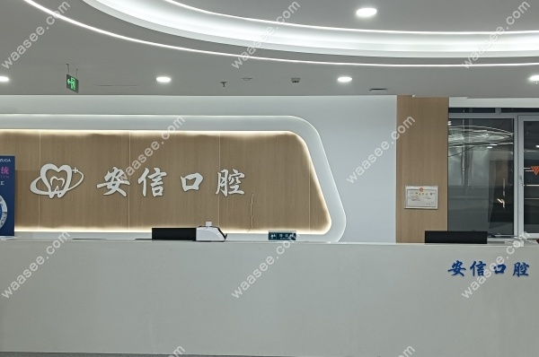 长春安信口腔门诊怎么样