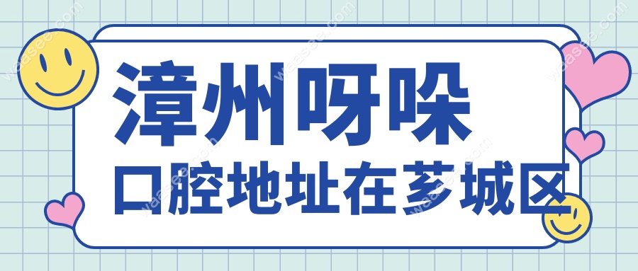 漳州呀哚口腔地址在芗城区