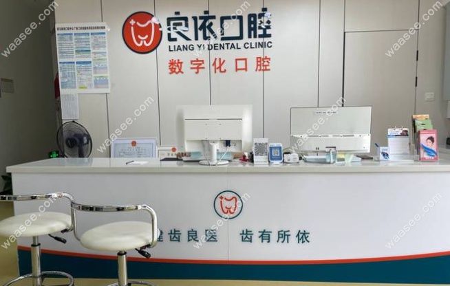 武汉良依口腔吴家山中心广场门诊部怎么样www.waasee.com