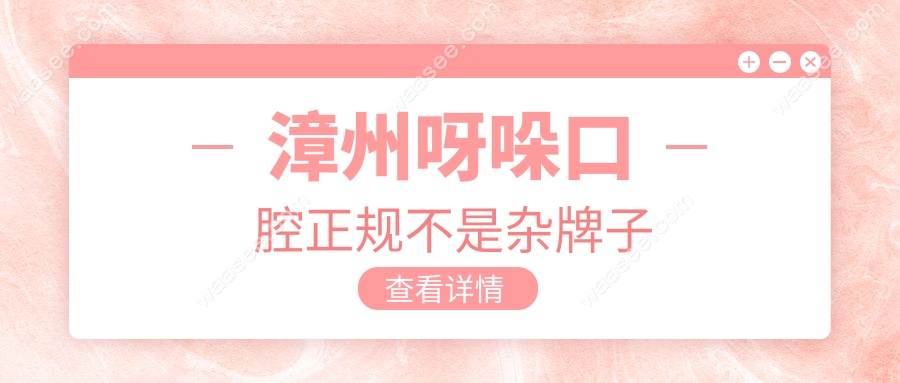 漳州呀哚口腔正规不是杂牌子