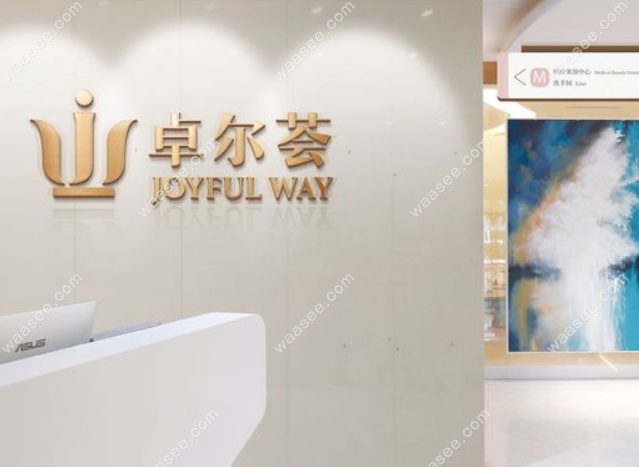 北京卓尔荟口腔怎么样