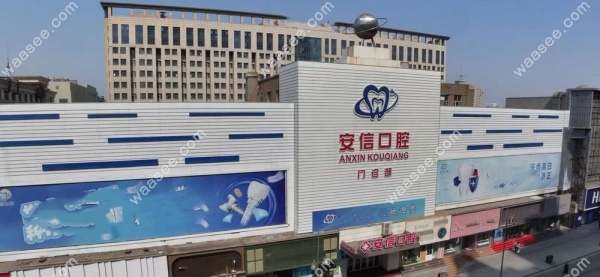 长春南关安信口腔waasee.com