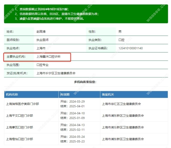 上海鑫沐口腔赵高清医生资质waasee.com