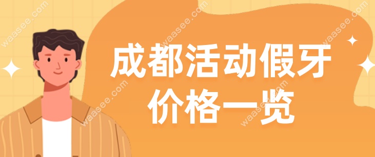 成都活动假牙价格