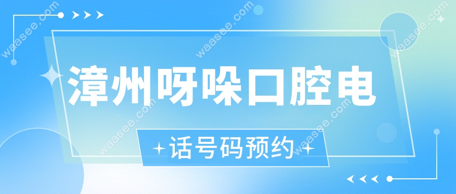 漳州呀哚口腔电话号码预约