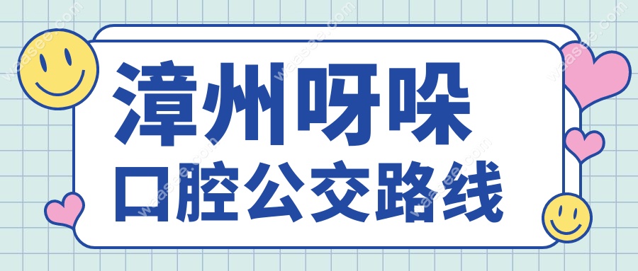 漳州呀哚口腔公交路线