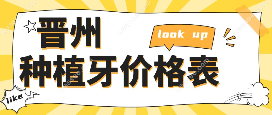 晋州种植牙价格表~牙齿矫正网