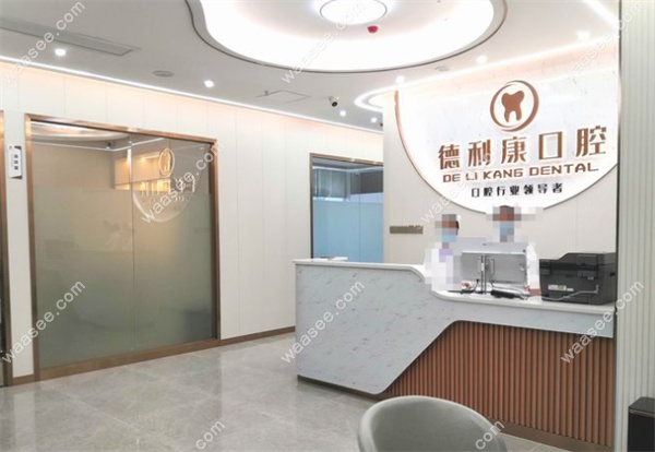 广州德利康口腔门诊部地址