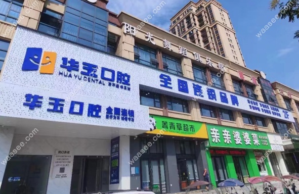 监利华玉口腔门诊部怎么样www.waasee.com