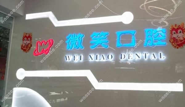 宜宾翠屏微笑口腔门诊部怎么样