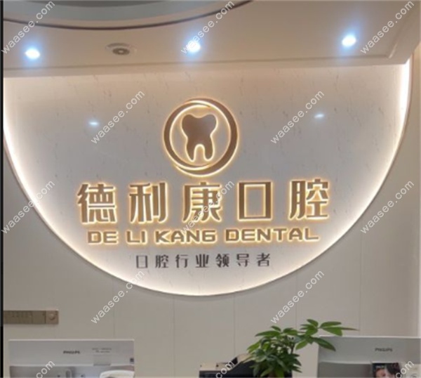 广州德利康口腔门诊部地址