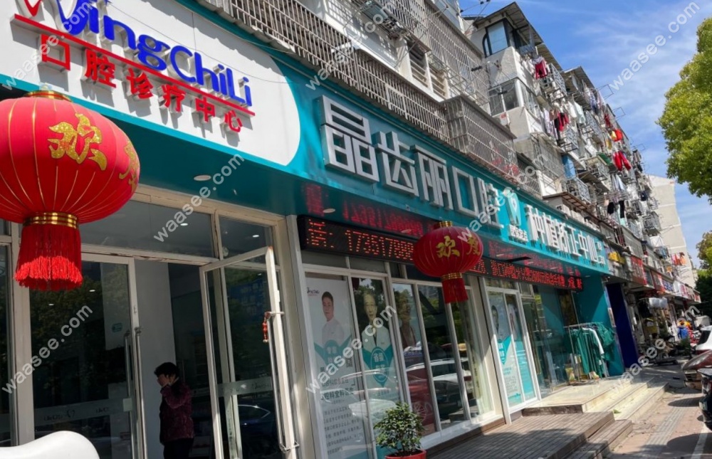 南京丽齿晶口腔建邺总院