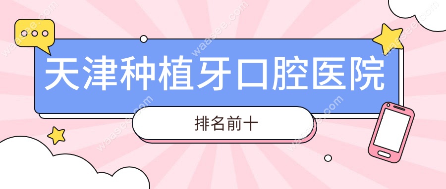 天津种植牙口腔医院排名前十