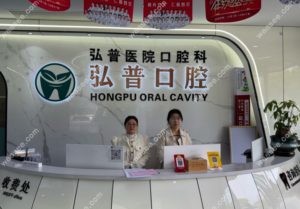 江阴弘普医院口腔科前台