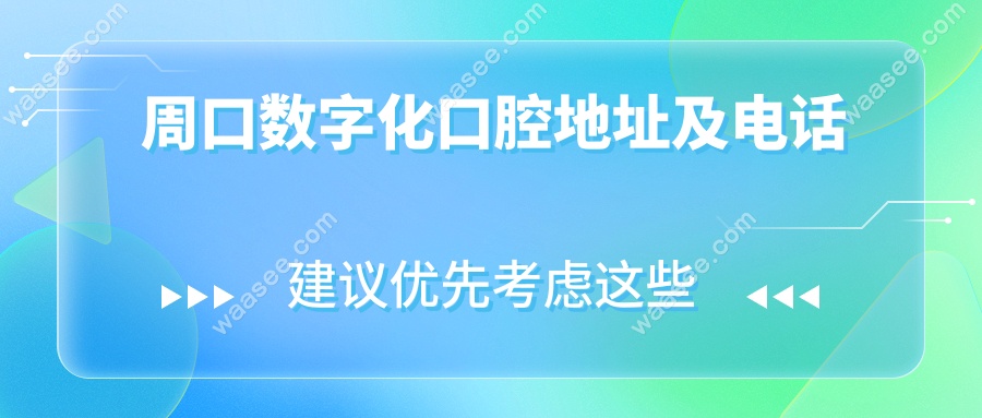 周口数字化口腔地址及电话