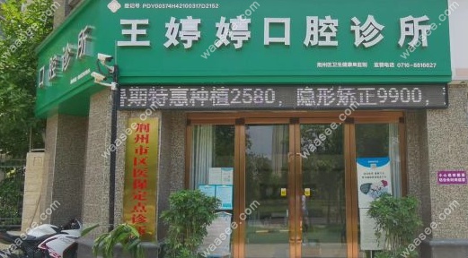 荆州王婷婷口腔诊所怎么样www.waasee.com