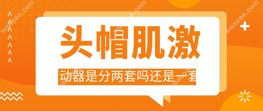 头帽肌激动器是分两套吗还是一套