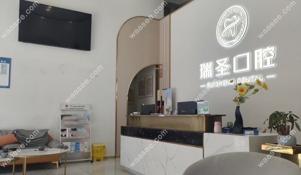 江油瑞圣口腔诊所简介