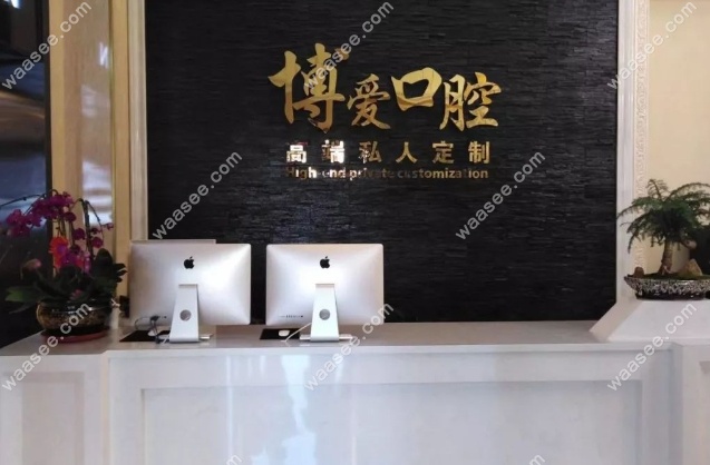 盘锦博爱前台