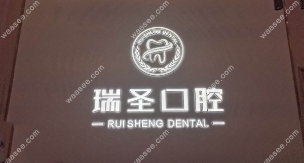 江油瑞圣口腔诊所怎么样waasee.com