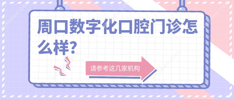 周口数字化口腔门诊怎么样？