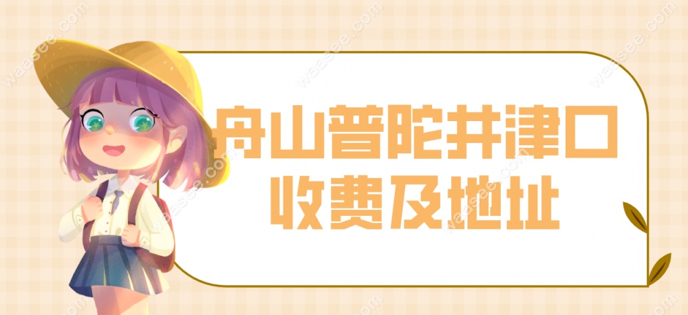 普陀井津口腔收费及地址