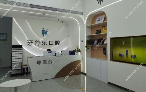 咸宁牙舒乐口腔门诊部怎么样www.waasee.com