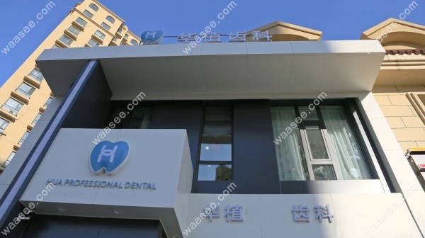 长春华植口腔地址