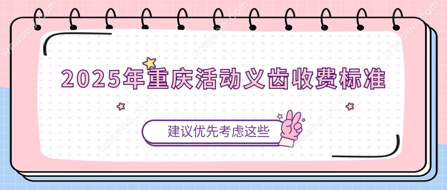 2025年重庆活动义齿收费标准