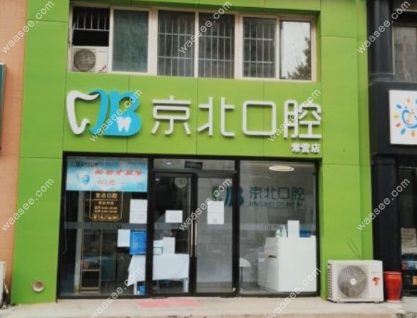 北京京北口腔常营店