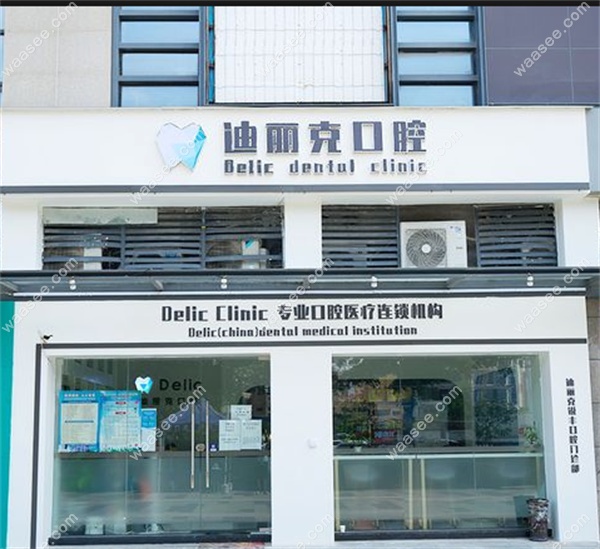 广州迪丽克口腔
