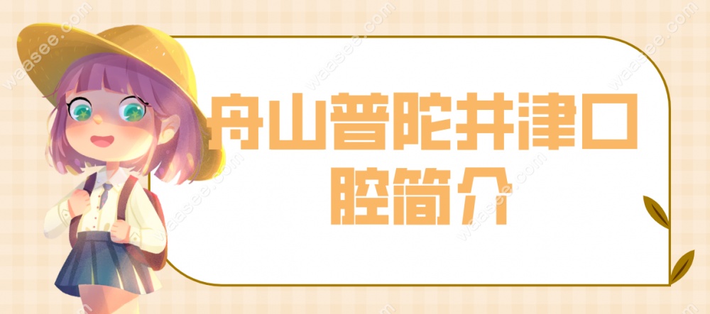 井津口腔门诊部简介