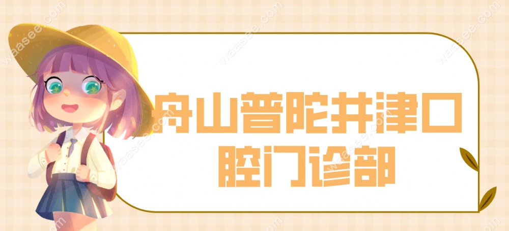 舟山普陀井津口腔门诊部