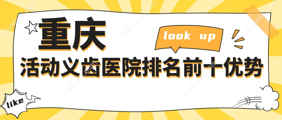 重庆活动义齿医院排名前十优势