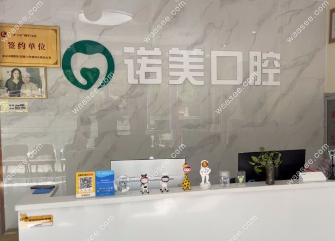 北京诺美口腔芍药居店